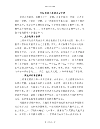 2024年高二数学总结反思