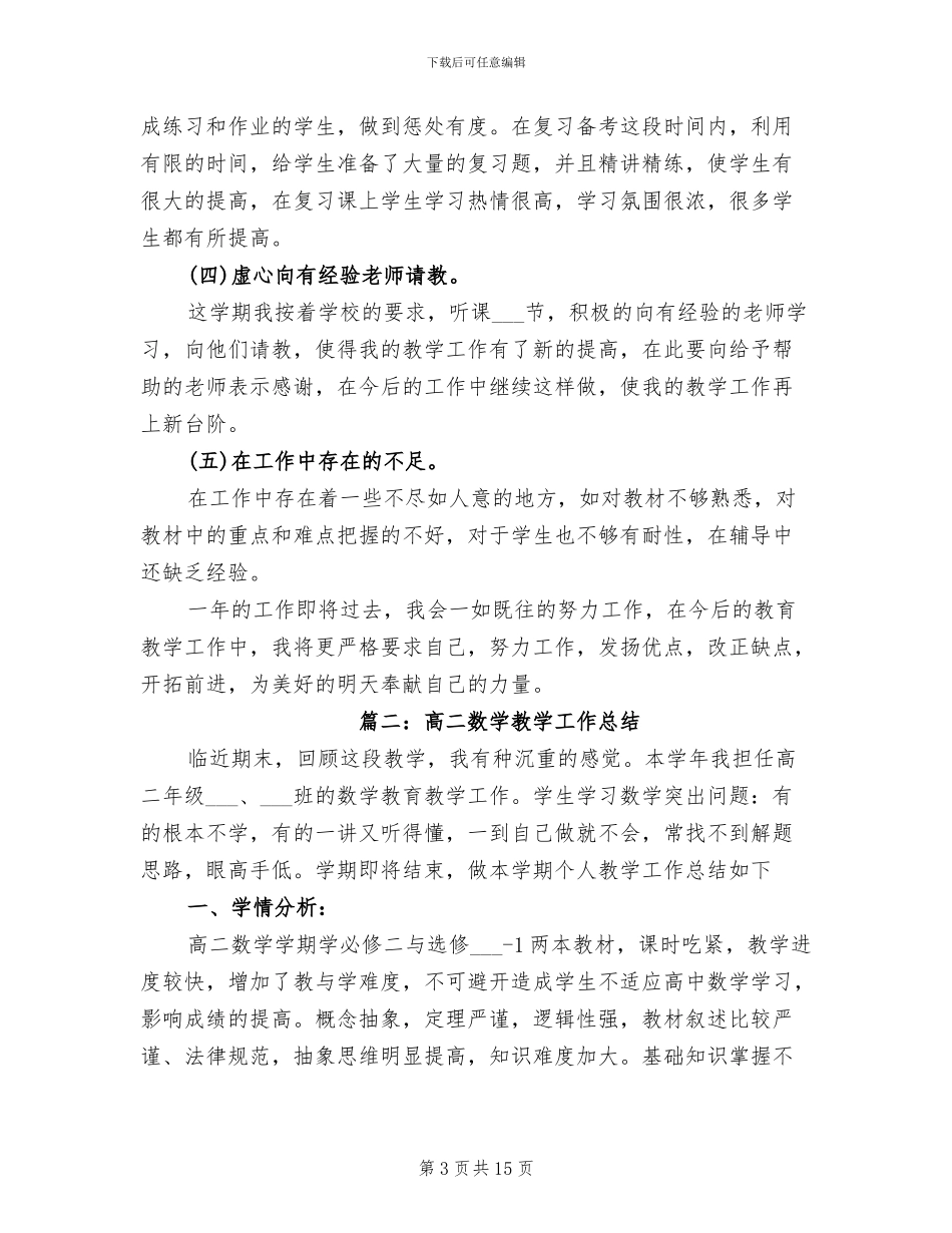 2024年高二数学教学的工作总结_第3页