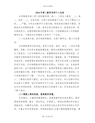 2024年高二数学教师个人总结