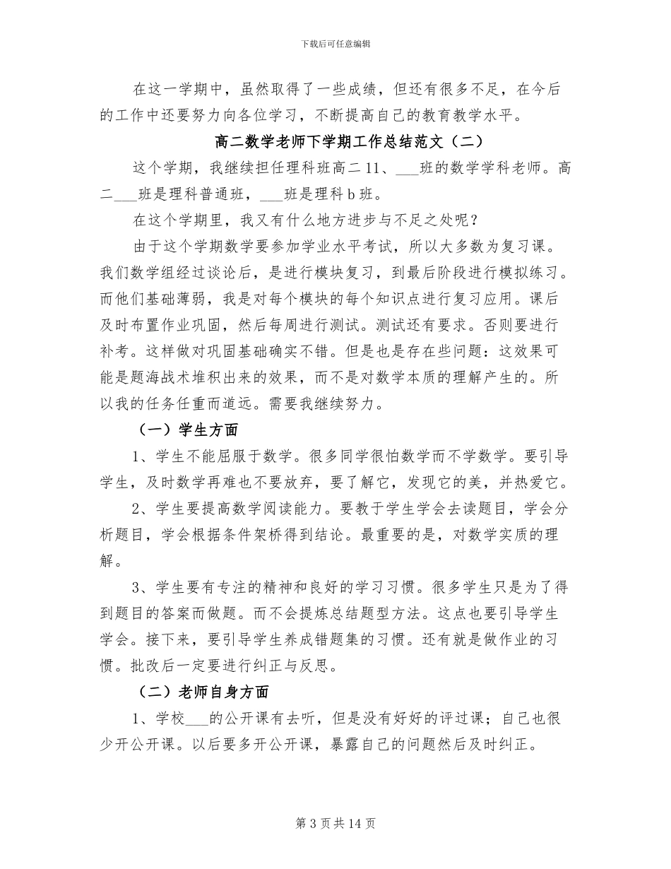 2024年高二数学教师下学期工作总结范文_第3页
