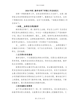 2024年高二数学教师下学期工作总结范文