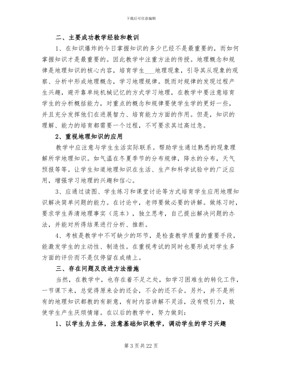 2024年高二地理教研工作总结_第3页