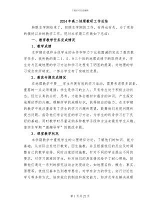 2024年高二地理教研工作总结