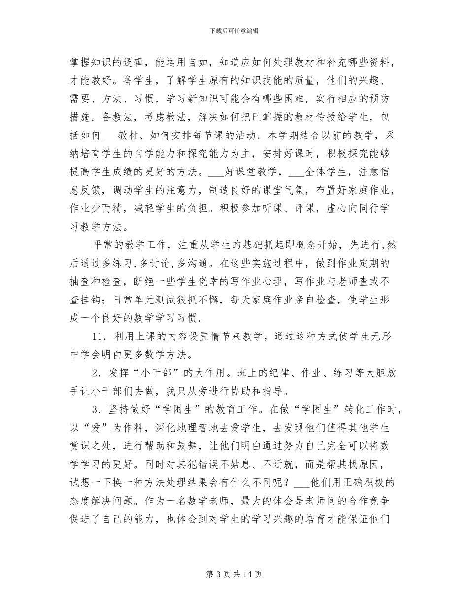 2024年高二数学教师工作总结范本_第3页