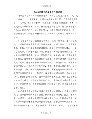 2024年高二数学教师工作总结