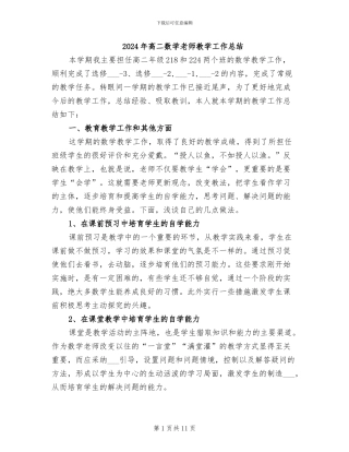 2024年高二数学教师教学工作总结