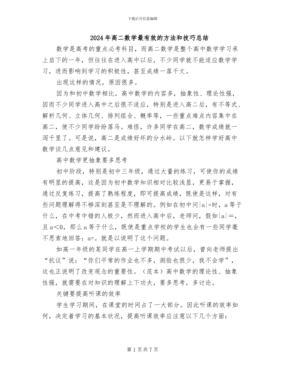 2024年高二数学最有效的方法和技巧总结_第1页