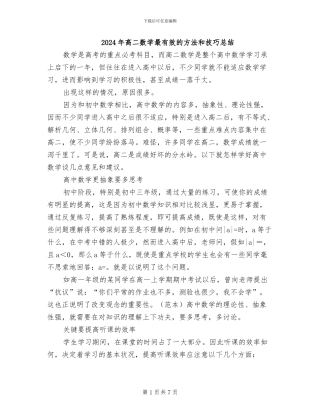 2024年高二数学最有效的方法和技巧总结