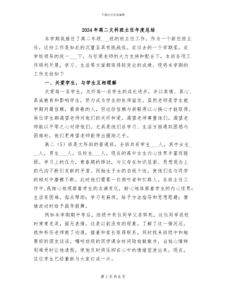 2024年高二文科班主任年度总结