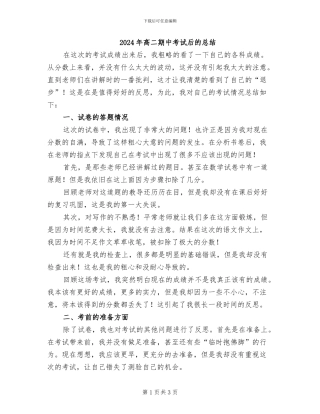 2024年高二期中考试后的总结