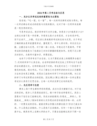 2024年高二月考总结与反思