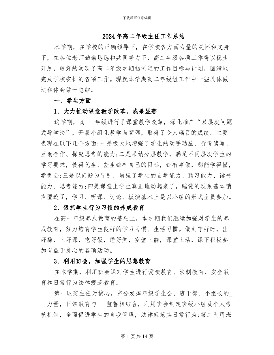 2024年高二年级主任工作总结_第1页