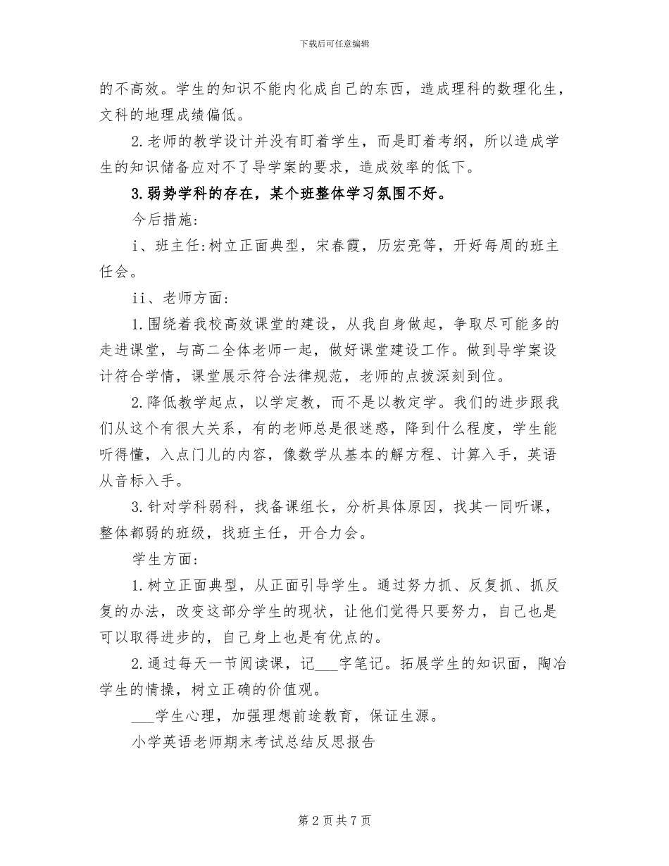 2024年高二期末考试教师总结与反思工作报告_第2页