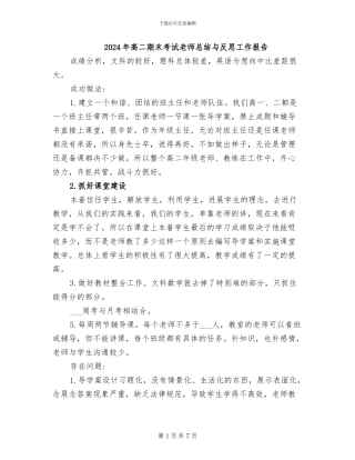 2024年高二期末考试教师总结与反思工作报告