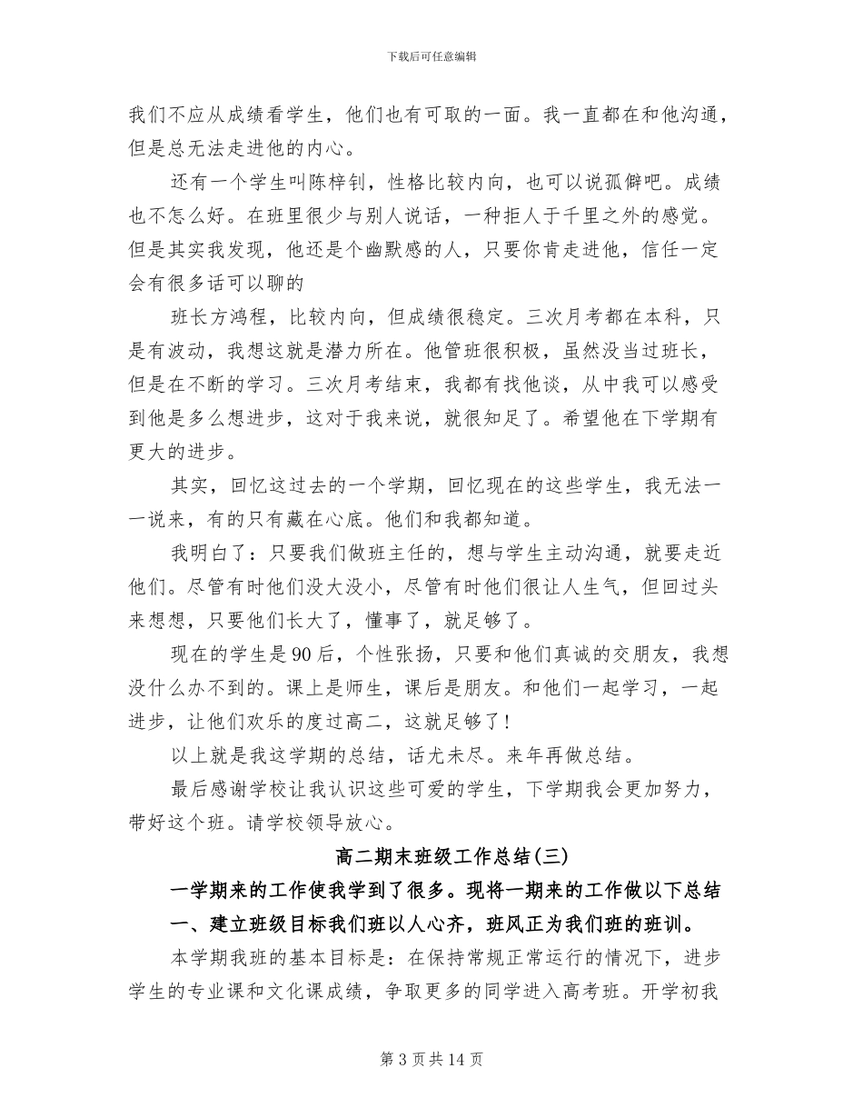 2024年高二期末班级工作总结_第3页