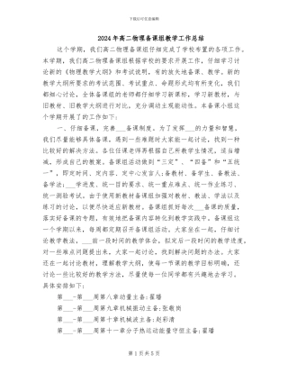 2024年高二物理备课组教学工作总结