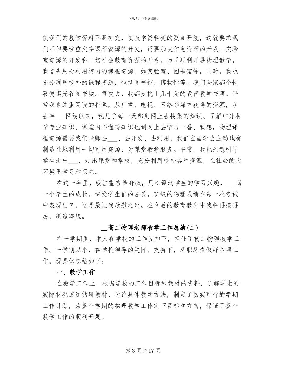 2024年高二物理教师教学工作总结_第3页