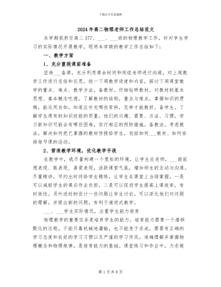 2024年高二物理教师工作总结范文