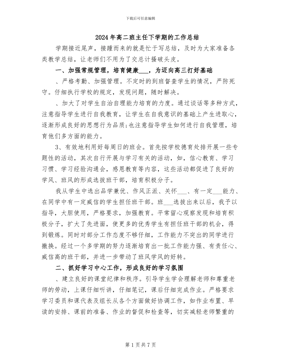 2024年高二班主任下学期的工作总结_第1页