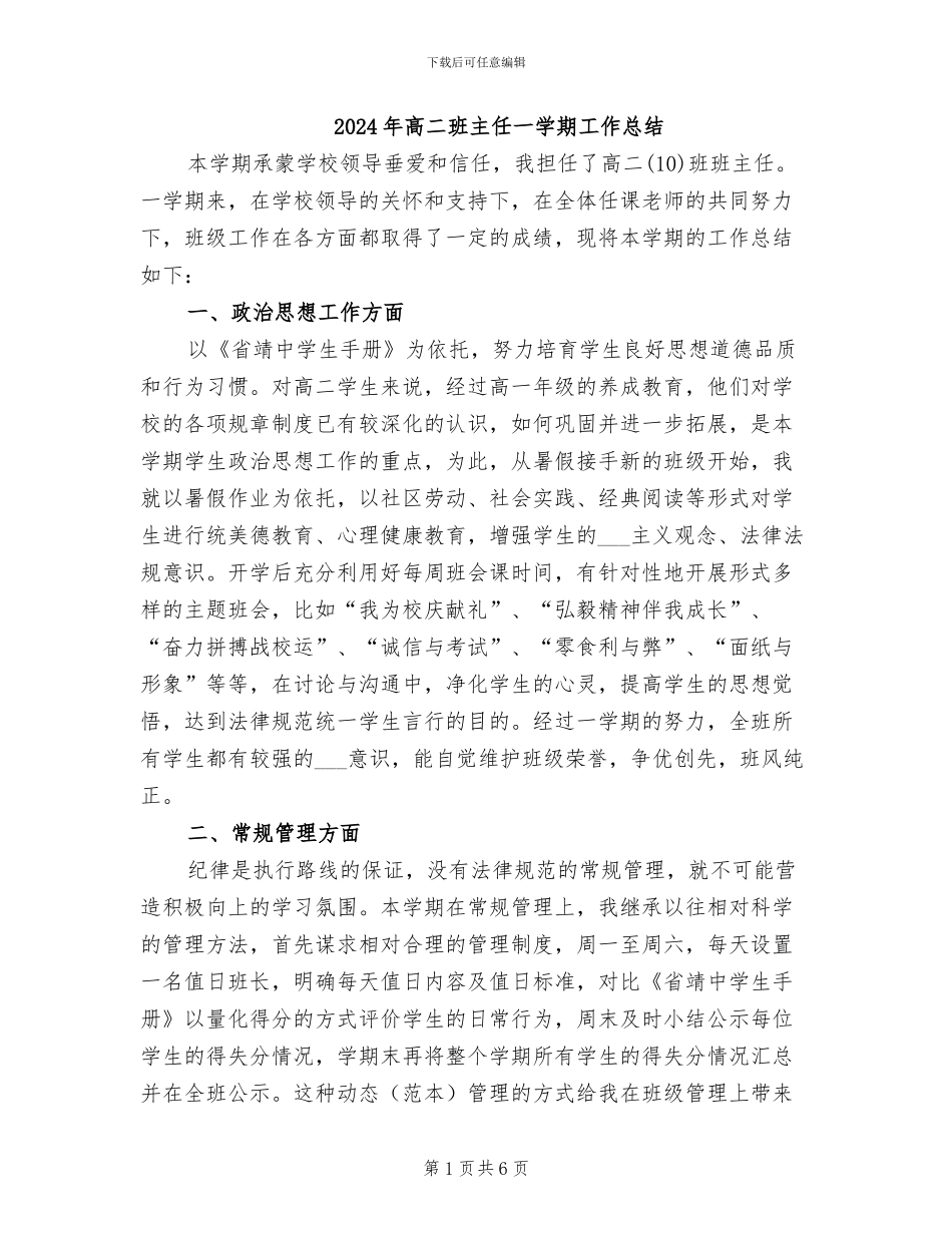 2024年高二班主任一学期工作总结_第1页