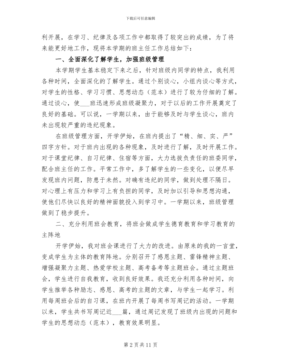 2024年高二班主任下学期工作总结范文_第2页