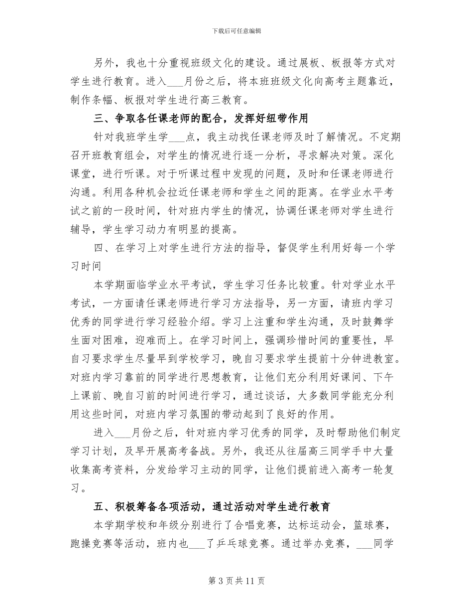 2024年高二班主任下学期工作总结范文_第3页