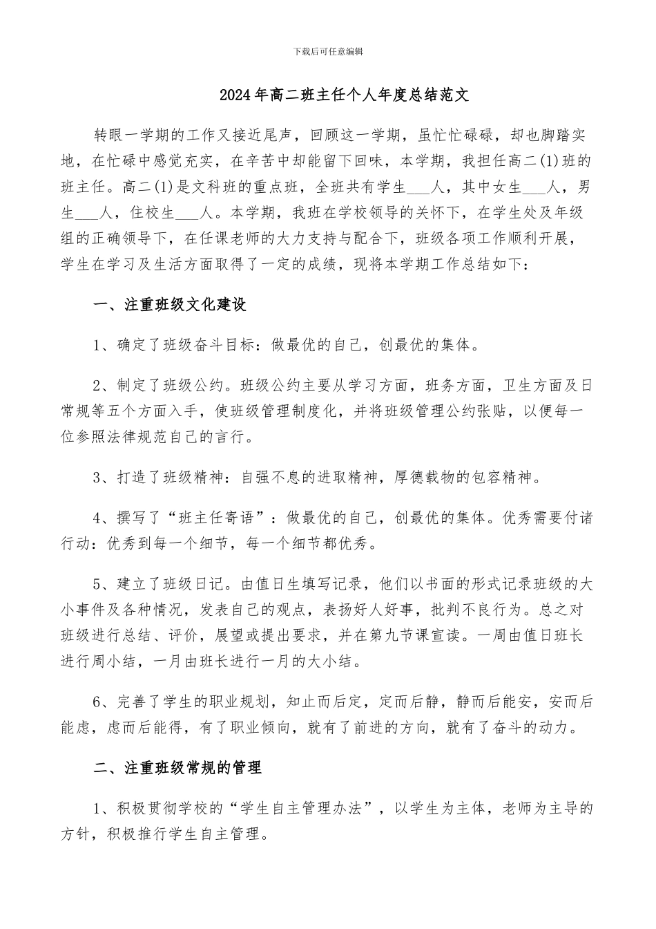 2024年高二班主任个人年度总结范文_第1页