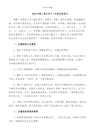 2024年高二班主任个人年度总结范文