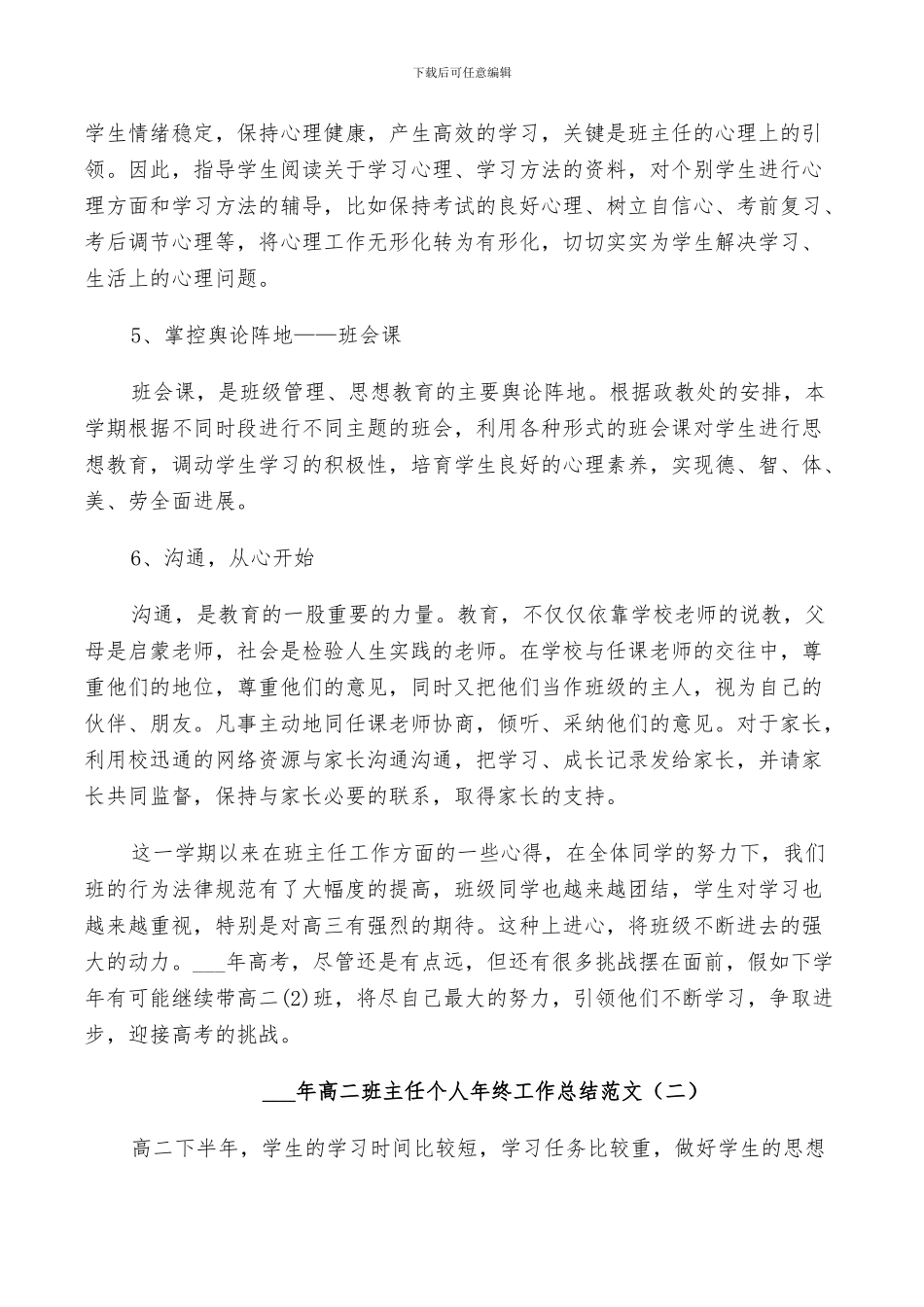 2024年高二班主任个人年终工作总结范文_第3页