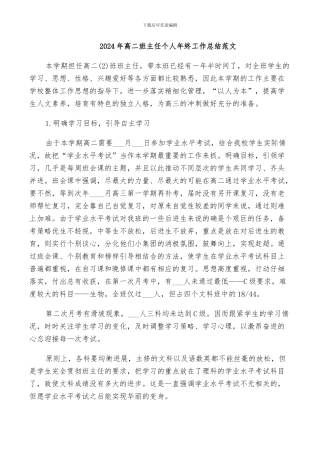 2024年高二班主任个人年终工作总结范文