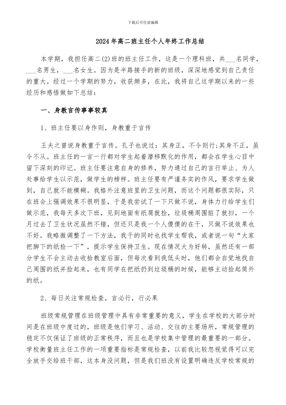 2024年高二班主任个人年终工作总结_第1页