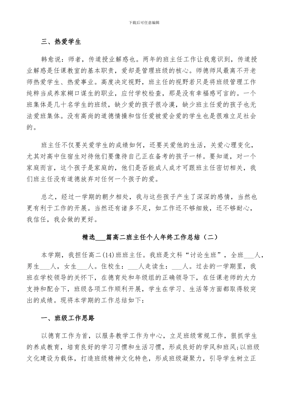 2024年高二班主任个人年终工作总结_第3页