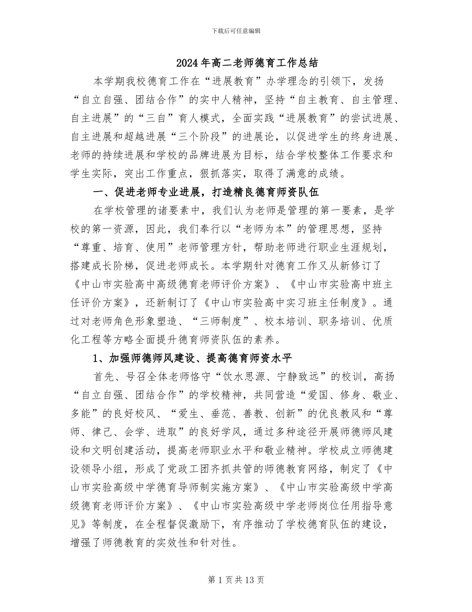 2024年高二教师德育工作总结_第1页