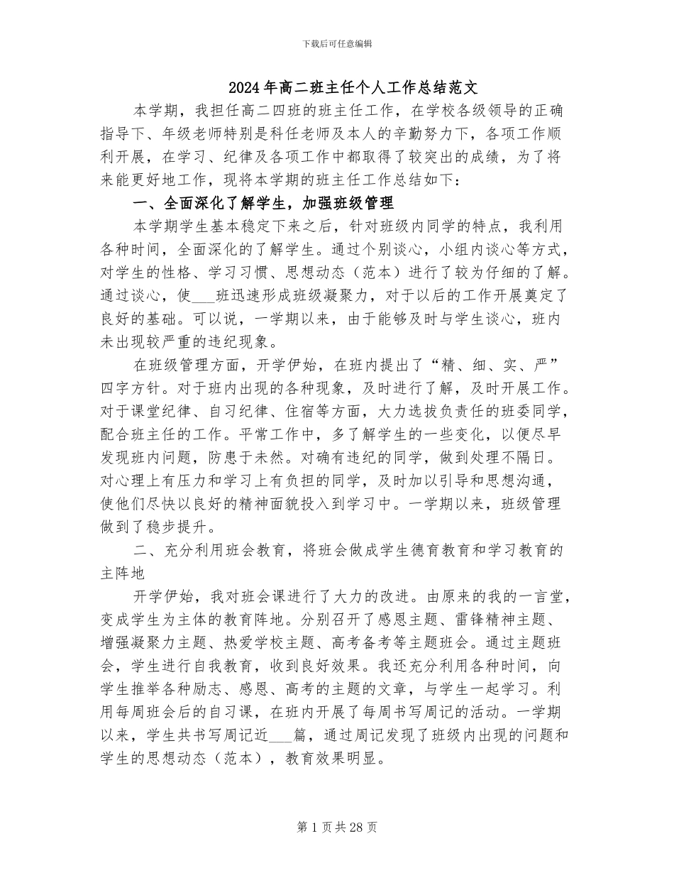 2024年高二班主任个人工作总结范文_第1页