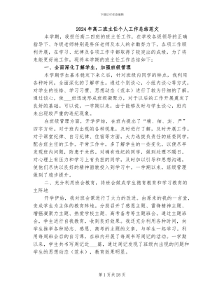 2024年高二班主任个人工作总结范文