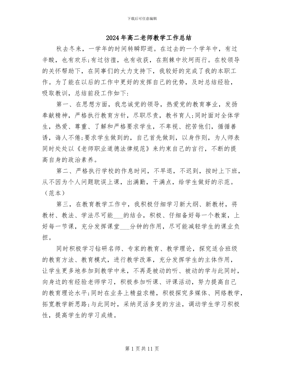 2024年高二教师教学工作总结_第1页