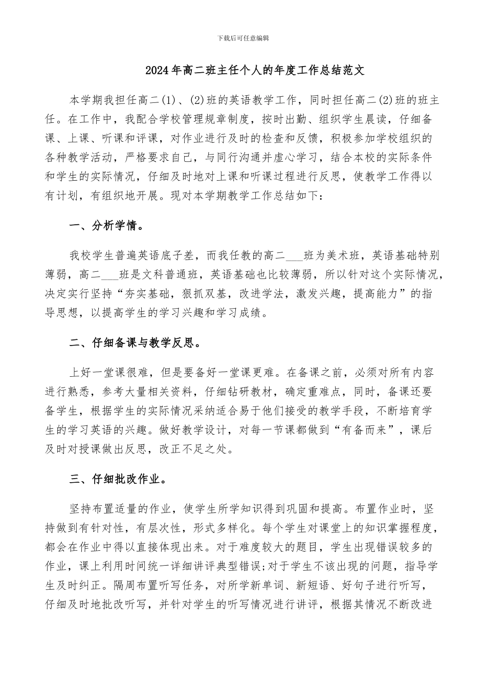 2024年高二班主任个人的年度工作总结范文_第1页