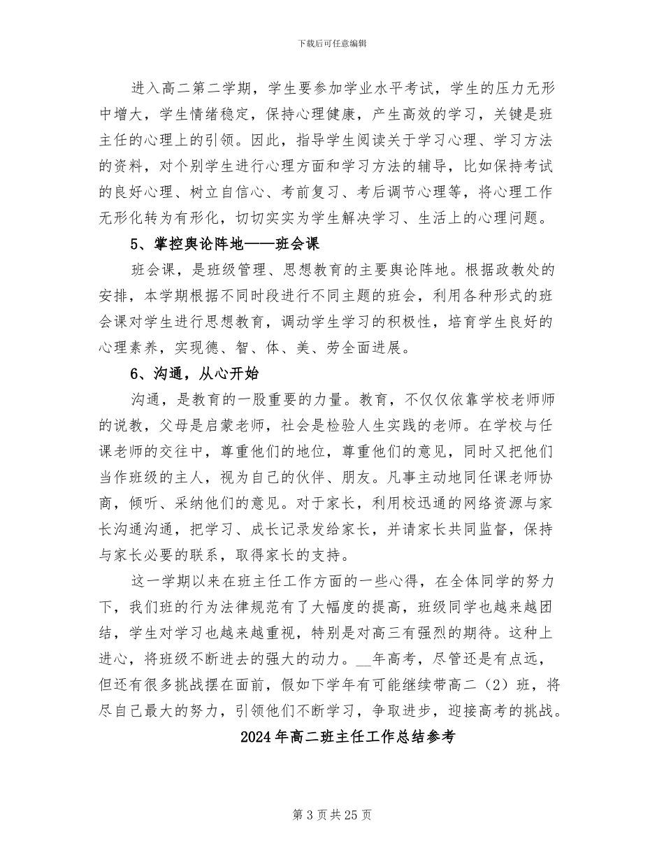 2024年高二班主任工作总结个人报告_第3页