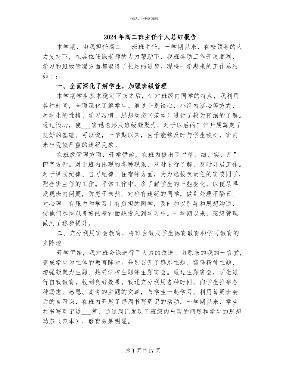 2024年高二班主任个人总结报告_第1页