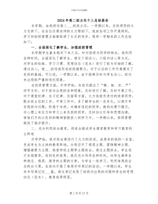 2024年高二班主任个人总结报告