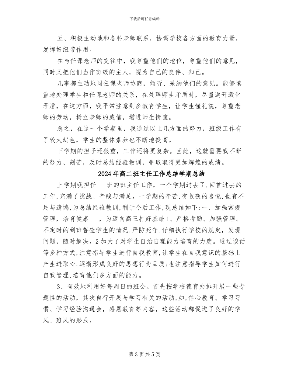 2024年高二班主任工作总结学年总结_第3页