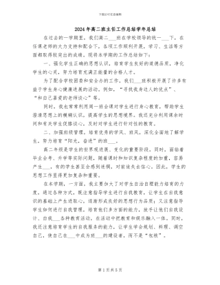 2024年高二班主任工作总结学年总结