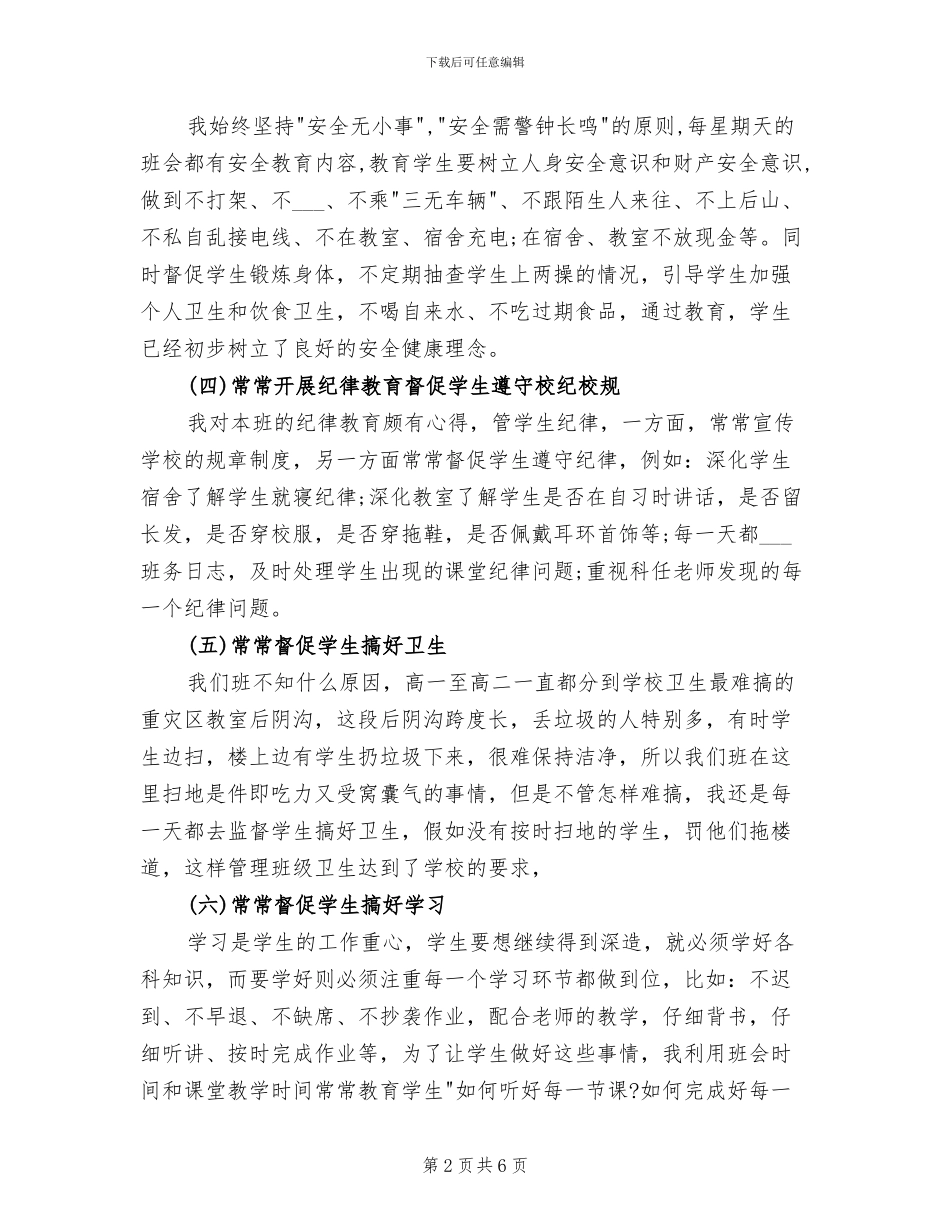 2024年高二班主任工作上半年总结_第2页