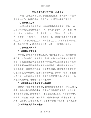 2024年高二班主任工作上半年总结