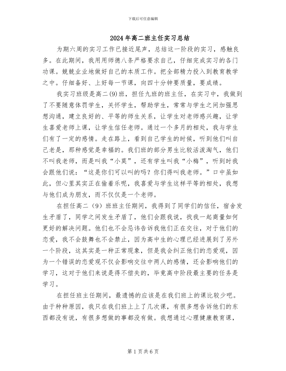 2024年高二班主任实习总结_第1页