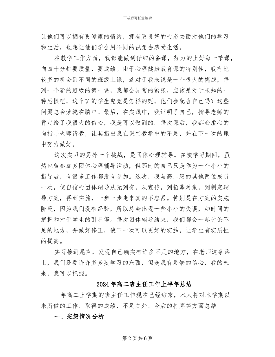 2024年高二班主任实习总结_第2页