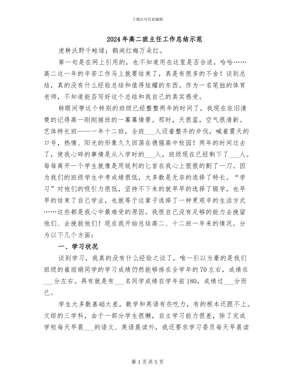 2024年高二班主任工作总结示范_第1页