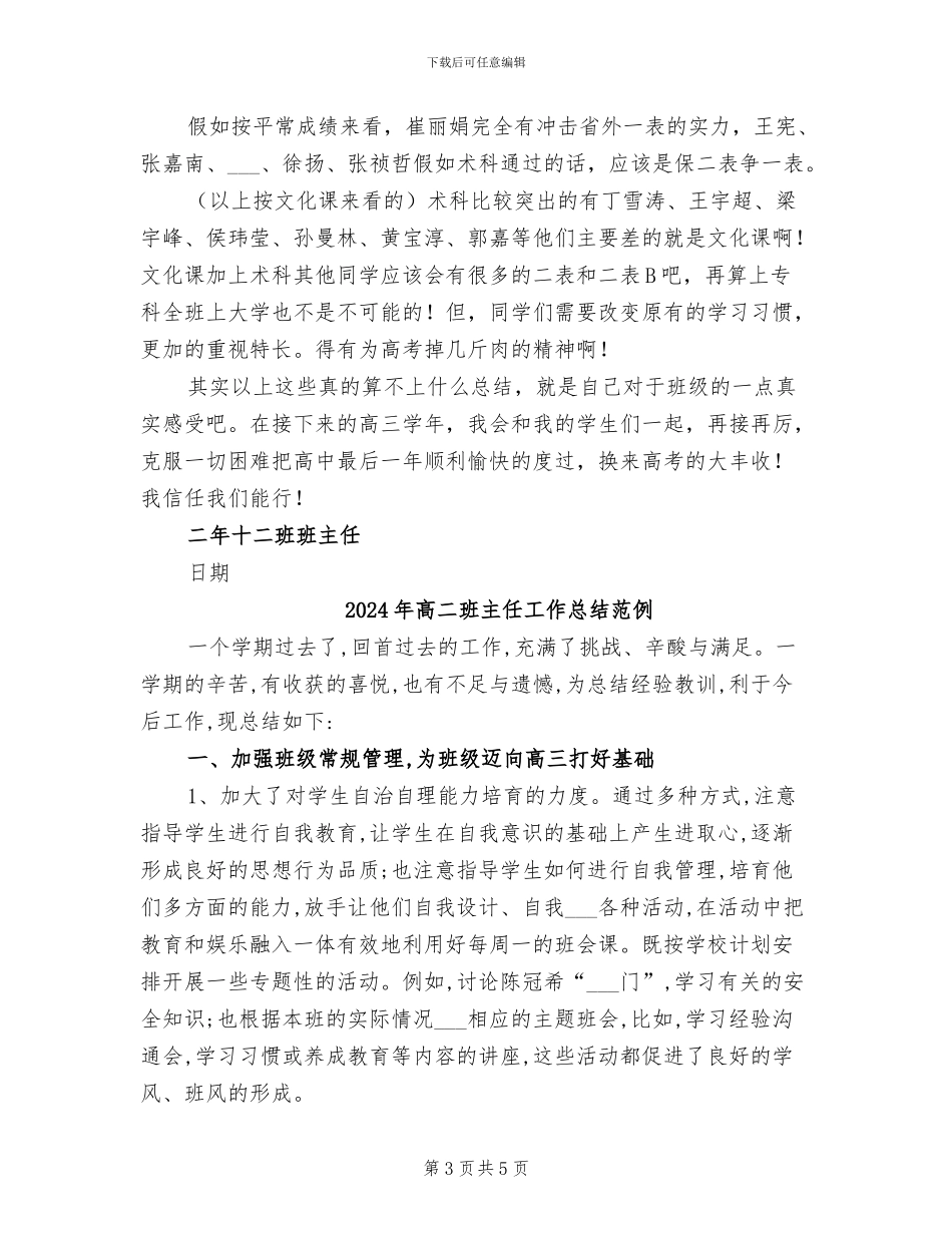 2024年高二班主任工作总结示范_第3页