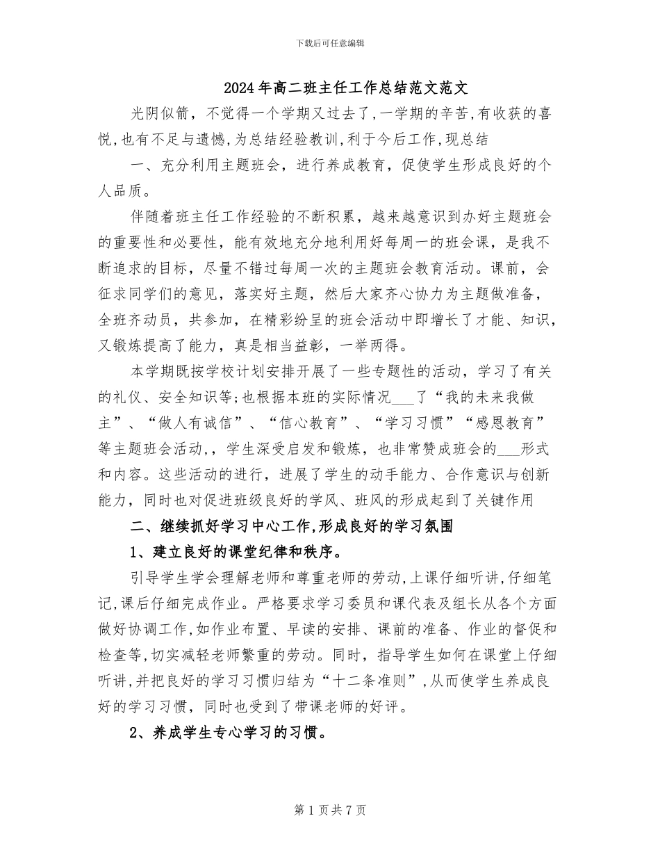 2024年高二班主任工作总结范文范文_第1页