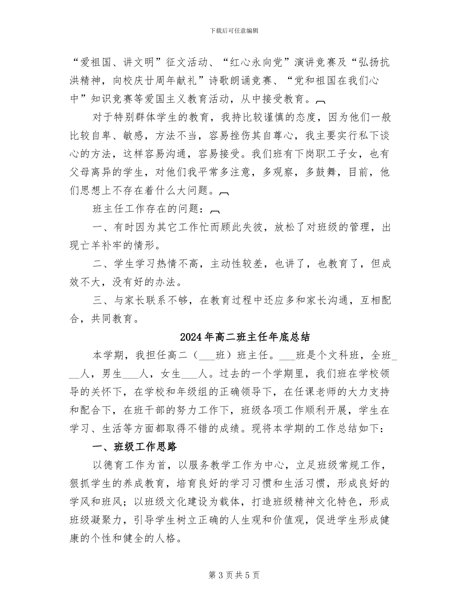 2024年高二班主任年底工作总结_第3页